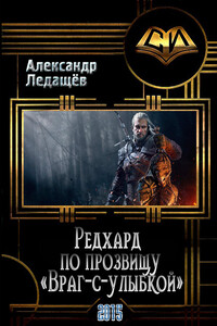 Редхард по прозвищу "Враг-с-улыбкой" - Александр Валентинович Ледащёв