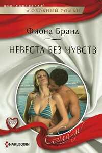 Невеста без чувств - Фиона Бранд