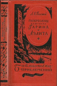 Гиперболоид инженера Гарина. Аэлита - Алексей Николаевич Толстой