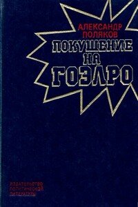 Покушение на ГОЭЛРО - Александр Антонович Поляков