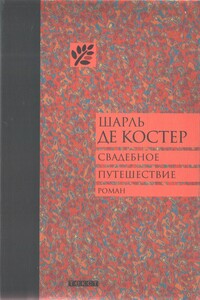 Свадебное путешествие - Шарль де Костер