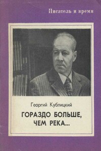 Гораздо больше, чем река... - Георгий Иванович Кублицкий