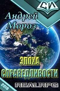 Эпоха справедливости - Андрей Мороз