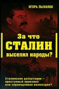 За что Сталин выселял народы? - Игорь Васильевич Пыхалов