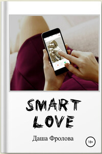 Smart Love - Дарья Владимировна Фролова