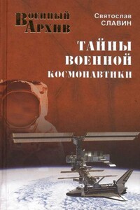 Тайны военной космонавтики - Станислав Николаевич Славин