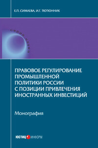 Правовое регулирование промышленной политики России с позиции привлечения иностранных инвестиций - Игорь Георгиевич Тютюнник