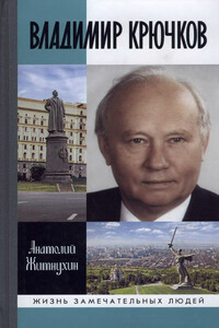 Владимир Крючков. Время рассудит - Анатолий Петрович Житнухин