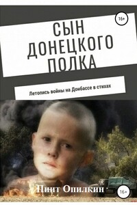 Сын донецкого полка - Пиит Опилкин