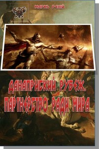 Данаприский рубеж. Партнерство ради мира - Маркъ Ренiй