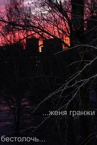 Бестолочь - Женя Гранжи