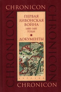 Первая Ливонская война, 1480–1481 годы. Документы - Марина Борисовна Бессуднова