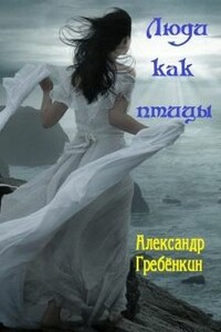 Люди как птицы - Александр Тарасович Гребенкин