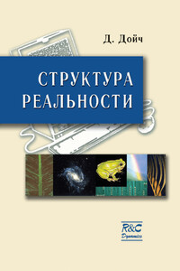 Структура реальности - Дэвид Дойч