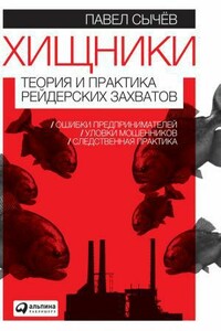 Хищники. Теория и практика рейдерских захватов - Павел Геннадиевич Сычев