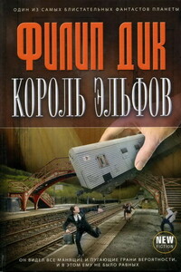 Король эльфов - Филип Киндред Дик