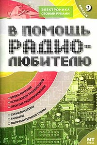 В помощь радиолюбителю. Выпуск 9 - Вильямс Адольфович Никитин