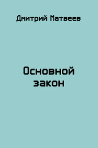 Основной закон - Дмитрий Николаевич Матвеев