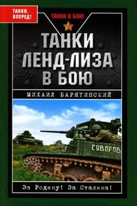 Танки ленд-лиза в бою - Михаил Борисович Барятинский