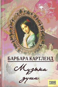 Музыка души - Барбара Картленд