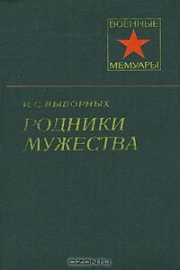 Родники мужества - Иван Семенович Выборных