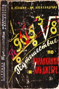 Путешествие по Карликании и Аль-Джебре - Владимир Артурович Левшин