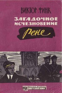 Загадочное исчезновение Ренэ Прево - Виктор Григорьевич Финк