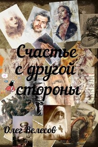 Счастье с другой стороны - Олег Велесов