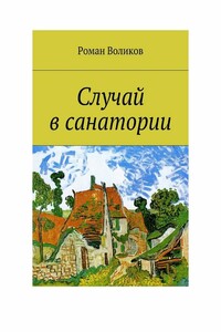 Случай в санатории - Роман Владимирович Воликов