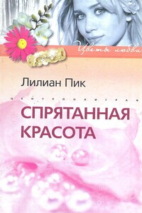 Спрятанная красота - Лилиан Пик