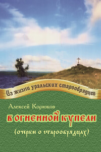 В огненной купели - Алексей Савич Корюков