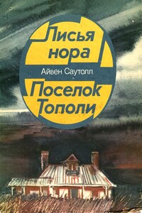 Поселок Тополи - Айвен Саутолл