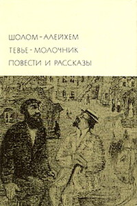 Тевье-молочник. Повести и рассказы - Шолом-Алейхем