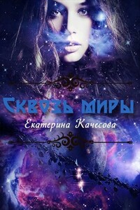 Сквозь миры - Екатерина Сергеевна Качесова