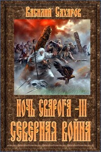 Северная война - Василий Иванович Сахаров