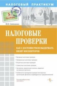 Налоговые проверки. Как с достоинством выдержать визит инспекторов - Виталий Викторович Семенихин