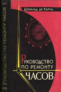 Руководство по ремонту часов - Дональд де Карль