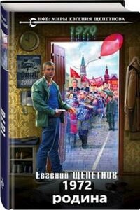 1972. Родина - Евгений Владимирович Щепетнов