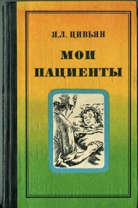 Мои пациенты - Яков Леонтьевич Цивьян