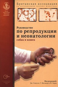 Руководство по репродукции и неонатологии собак и кошек - Британская ассоциация по ветеринарии мелких животных