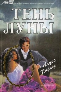 Тень луны - Лаура Паркер