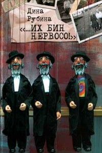 Чем бы заняться? - Дина Ильинична Рубина