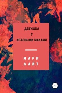 Девушка с красными маками - Мари Лайт