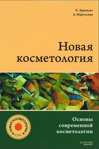 Новая косметология. Основы современной косметологии. - Елена Изяславовна Эрнандес