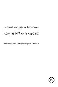 Кому на МФ жить хорошо - Сергей Николаевич Борисенко