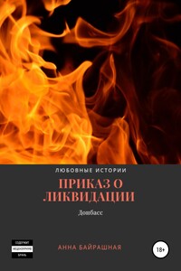 Приказ о ликвидации - Анна Сергеевна Байрашная