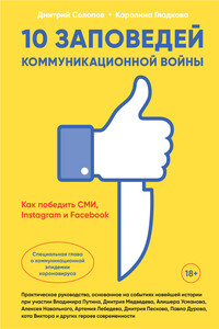 10 заповедей коммуникационной войны. Как победить СМИ, Instagram и Facebook - Дмитрий Андреевич Солопов