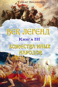 Всеобщая мифология. Часть III. Божества иных народов - Томас Булфинч