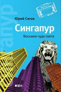 Сингапур: Восьмое чудо света - Юрий Сергеевич Сигов