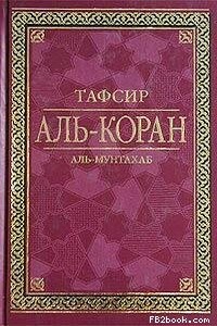 Тафсир Аль-Коран - Аль-Мунтахаб